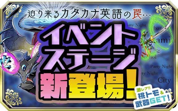 英語が学べるrpg 鬼桃語り が新イベントステージ 片仮名ノ歪ミ を開催 Appmedia