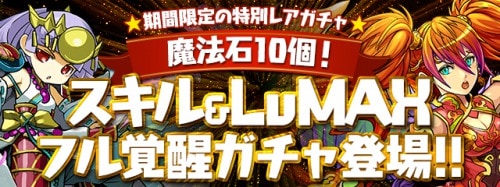 パズドラ スキル Lvmaxフル覚醒ガチャ当たりモンスター Appmedia