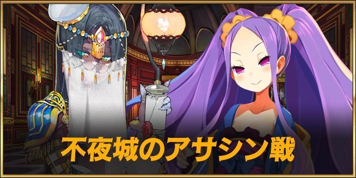 不夜城のアサシン戦