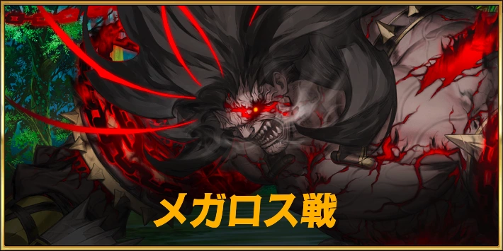 メガロス戦