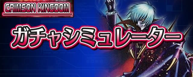 ガチャシミュ_クリムゾンキングダム
