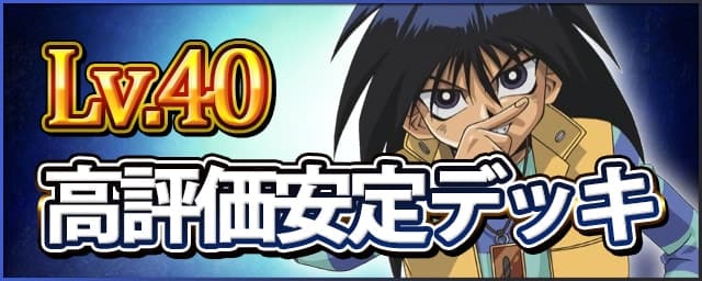 遊戯王デュエルリンクス モクバ40の高評価周回デッキ 攻略法と対策カード Appmedia