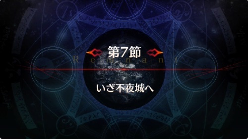 Fgo 7節 いざ不夜城へ を攻略 アガルタ Appmedia