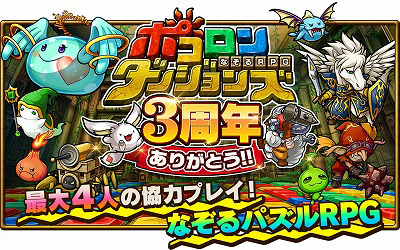 ポコロンダンジョンズ ポコダン がios版配信3周年を記念したキャンペーンを開催 無料10連ガチャなどを実施 Appmedia