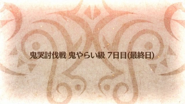 Fgo 鬼哭討伐戦 鬼やらい級 1日目 を攻略 復刻羅生門 Appmedia