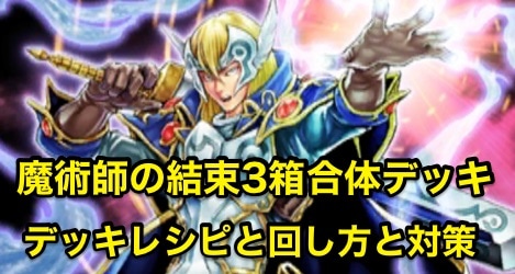 遊戯王デュエルリンクス 魔術師の結束3箱合体デッキのデッキレシピと回し方と対策 ストラクチャーデッキ Appmedia