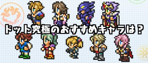 パズドラ Ffコラボのドット進化おすすめキャラはどれ Appmedia