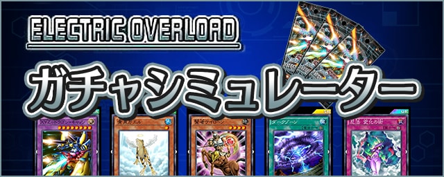 遊戯王デュエルリンクス エレクトリックオーバーロードガチャシミュレーター Appmedia