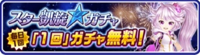 スター凱旋ガチャ、1日1回