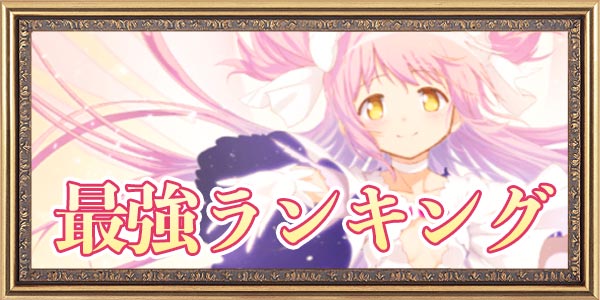 マギレコ 最強キャラランキング マギアレコード Appmedia