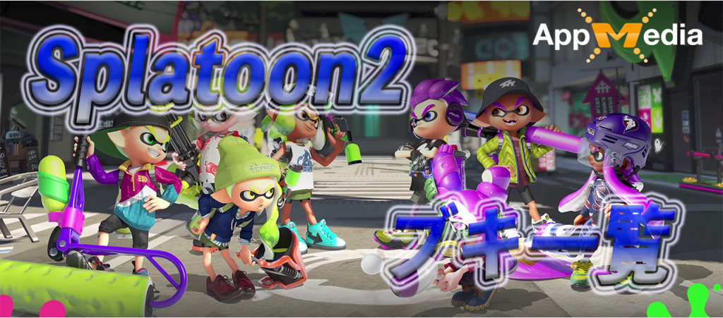 スプラトゥーン2 ブキ一覧 Appmedia