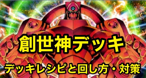 遊戯王デュエルリンクス 創世神デッキのデッキレシピと回し方と対策 Appmedia