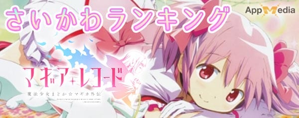 マギレコ かわいい魔法少女は さいかわキャラランキング Appmedia