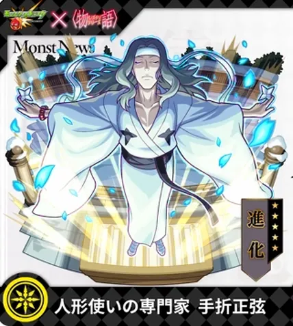 モンスト_手折正弦