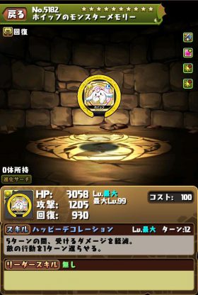 パズドラ_ホイップ装備_ホイップのモンスターメモリー_スタータス