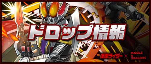 パズドラ 仮面ライダーコラボダンジョンのドロップ情報と周回編成 Appmedia