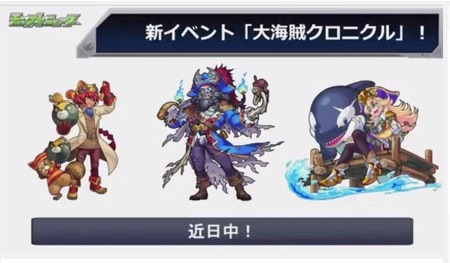 モンストニュース_海賊クロニクル