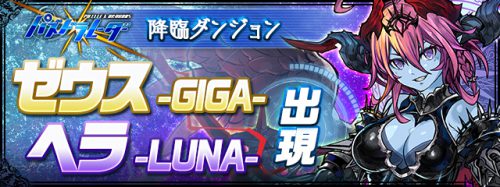 パズドラレーダー_ガンフェス2019幕張メッセ_ゼウスGIGA降臨＆ヘラLUNA降臨