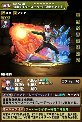 パズドラ_仮面ライダースーパー1_冷熱ハンド_水変身_ステータス
