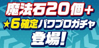 パズドラ_パワプロコラボ_★6確定ガチャ