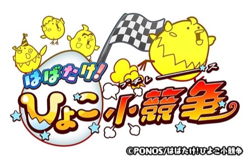 はばたけ！ひよこ小競争