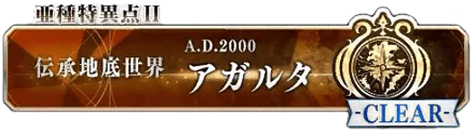1.5部アガルタ