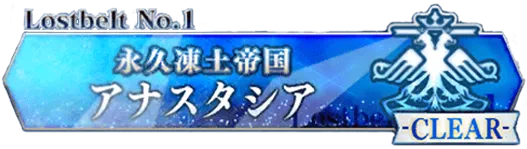 2部1章アナスタシア