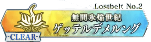 2部2章ゲッテルデメルング