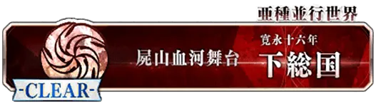 1.5部下総国_英霊剣豪