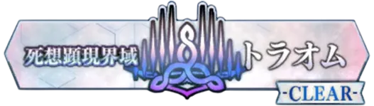 2部6.5章トラオム