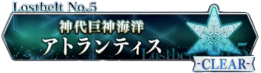 2部5章前編アトランティス