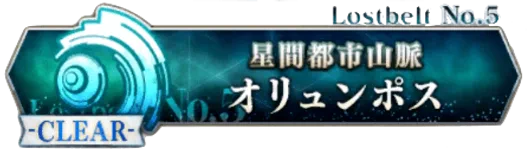 2部5章後編オリュンポス