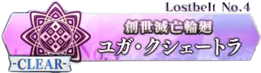 2部4章ユガクシェートラ