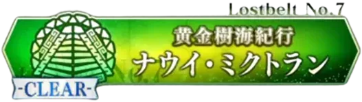 2部7章ナウイミクトラン