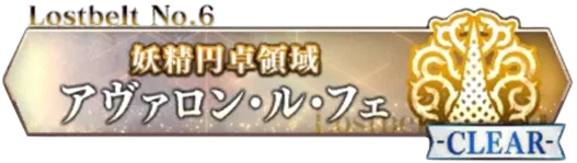 2部6章アヴァロンルフェ