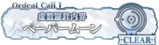 奏章1ペーパームーン