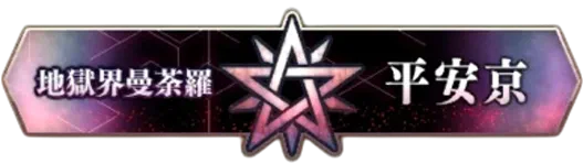 2部6.5章平安京_地獄界曼荼羅