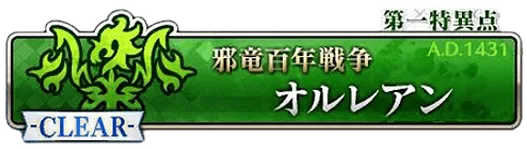 第一特異点オルレアン