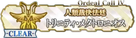 奏章4トリニティメタトロニオス