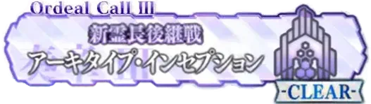 奏章3アーキタイプインセプション