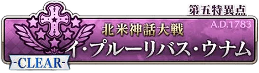 第五特異点北米