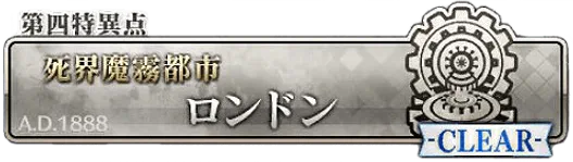 第四特異点ロンドン