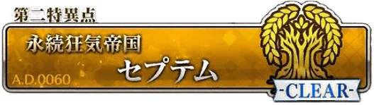 第二特異点セプテム