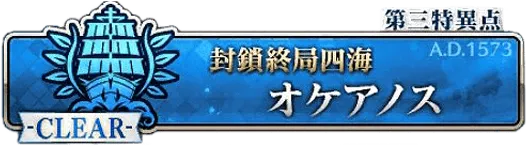 第三特異点オケアノス