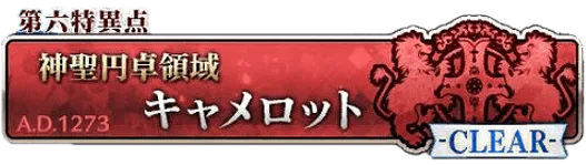 第六特異点キャメロット