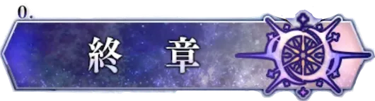 fgo_終章バナー_仮