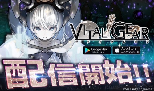 ヴァイタルギア、配信日