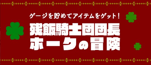 ホークの満腹ゲージ