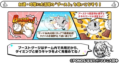 ひよこ大競争、ブースト