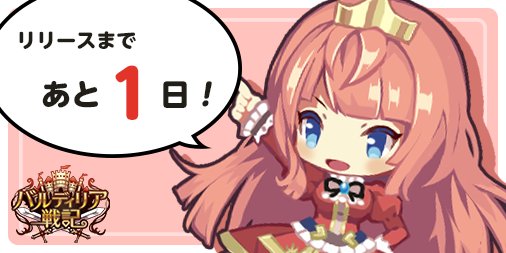 バルディリア戦記配信日